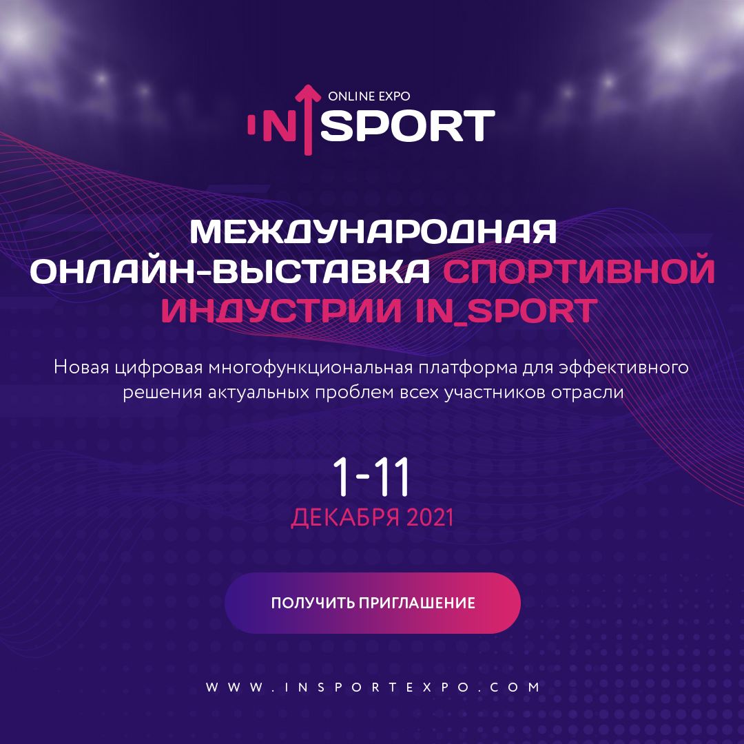 Завершилась вторая международная выставка in_Sport 